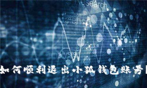 如何順利退出小狐錢(qián)包賬號？
