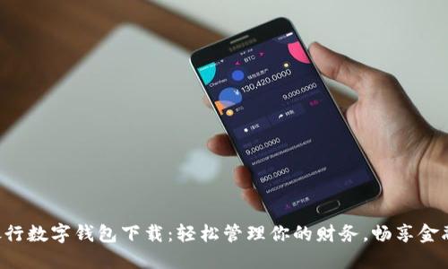 工商銀行數字錢(qián)包下載：輕松管理你的財務(wù)，暢享金融服務(wù)！