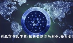 工商銀行數字錢(qián)包下載：