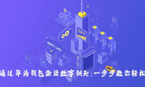 如何通過(guò)華為錢(qián)包激活數字鑰匙：一步步教你輕松搞定