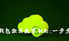 如何通過(guò)華為錢(qián)包激活數