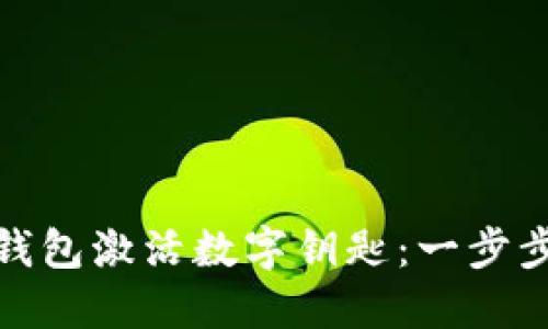 如何通過(guò)華為錢(qián)包激活數字鑰匙：一步步教你輕松搞定