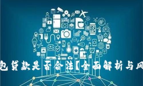 數字錢(qián)包貸款是否合法？全面解析與風(fēng)險提醒
