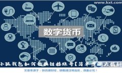 小狐錢(qián)包如何切換鏈接賬