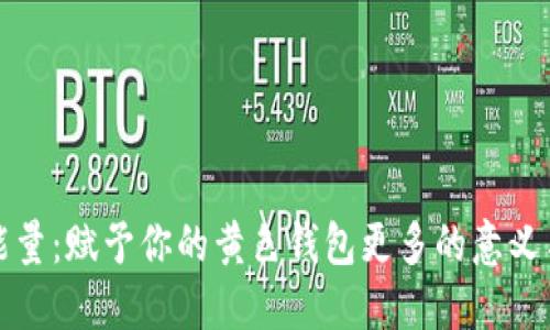 數字能量：賦予你的黃色錢(qián)包更多的意義與活力