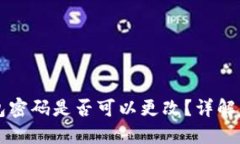區塊鏈錢(qián)包密碼是否可以