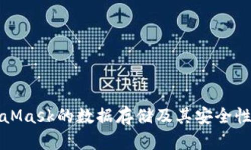MetaMask的數據存儲及其安全性詳解