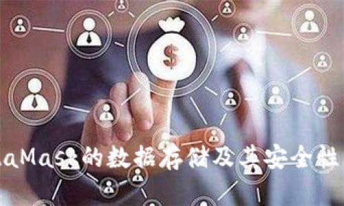 MetaMask的數據存儲及其安全性詳解