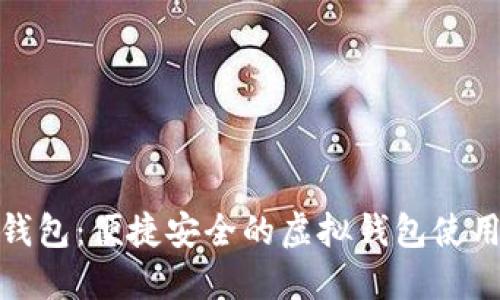 小狐錢(qián)包:便捷安全的虛擬錢(qián)包使用體驗