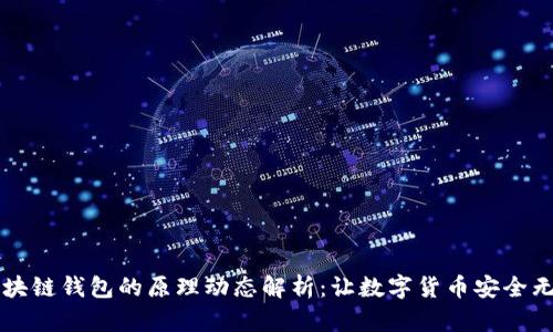 區塊鏈錢(qián)包的原理動(dòng)態(tài)解析:讓數字貨幣安全無(wú)憂(yōu)