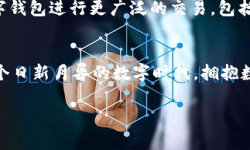 數字錢(qián)包在哪里弄？輕松開(kāi)啟你的移動(dòng)支付新生活

數字錢(qián)包, 數字支付, 移動(dòng)支付/guanjianci

什么是數字錢(qián)包？
數字錢(qián)包，或稱(chēng)電子錢(qián)包，是一種便捷的付款方式，允許用戶(hù)通過(guò)手機或其他智能設備進(jìn)行在線(xiàn)交易。它不僅能存儲信用卡、借記卡等支付信息，還能直觀(guān)地管理賬戶(hù)余額，方便快捷地完成購物和支付。想象一下，你在超市購物，無(wú)需翻找錢(qián)包，只需掏出手機，輕輕一點(diǎn)便能完成支付，省去了找零和等待的煩惱，多么令人振奮！

為什么選擇數字錢(qián)包？
隨著(zhù)科技的迅猛發(fā)展，傳統現金支付的場(chǎng)景逐漸被數字支付所取代。數字錢(qián)包的出現，使得我們的支付方式變得更加靈活、多樣。首先，安全性極高！大多數數字錢(qián)包采用了先進(jìn)的加密技術(shù)，為用戶(hù)的賬戶(hù)和交易提供了保護，避免了信息泄露的風(fēng)險。其次，使用便捷，許多商家已經(jīng)開(kāi)始支持數字錢(qián)包，讓支付變得像呼吸一樣自然。

數字錢(qián)包的優(yōu)勢
擁有數字錢(qián)包還有諸多優(yōu)勢。首先，它能幫助用戶(hù)更好地管理財務(wù)，你可以隨時(shí)查看支出記錄，以及進(jìn)行預算的設置。這種透明度讓每一筆支出都能清晰可見(jiàn)，助你提高財務(wù)意識，養成良好的消費習慣。
其次，許多數字錢(qián)包平臺還提供了積分、優(yōu)惠券等福利，讓你的每一筆消費都能享受到額外的實(shí)惠。想象一下，憑借這些積分，你不僅能得到優(yōu)惠，還有機會(huì )換購心儀的商品，真是一種雙贏(yíng)的體驗！

在哪里弄數字錢(qián)包？
你可能會(huì )問(wèn)，那么如何才能擁有一個(gè)數字錢(qián)包呢？其實(shí)，獲取數字錢(qián)包非常簡(jiǎn)單，以下是幾種常見(jiàn)的方法：

h41. 手機應用商店下載/h4
最常見(jiàn)的獲取方式就是在手機應用商店下載數字錢(qián)包應用?，F在市場(chǎng)上有許多流行的數字錢(qián)包應用，例如：支付寶、微信支付、Apple Pay、Google Wallet等，用戶(hù)只需在應用商店搜索相關(guān)關(guān)鍵詞，下載安裝即可。安裝完成后，根據應用內的指引進(jìn)行注冊，輸入必要的個(gè)人信息，綁定銀行卡，簡(jiǎn)簡(jiǎn)單單就能擁有屬于自己的數字錢(qián)包！

h42. 銀行的移動(dòng)客戶(hù)端/h4
許多銀行也推出了自己的數字錢(qián)包，用戶(hù)可以通過(guò)官方移動(dòng)銀行應用進(jìn)行設置。比如，某些銀行提供的數字錢(qián)包還附帶了信用卡功能，用戶(hù)在使用時(shí)可選擇先使用數字錢(qián)包中的余額支付，再補充銀行卡，這種極大的靈活性使得支付更方便！

h43. 專(zhuān)業(yè)的支付平臺/h4
還有一些專(zhuān)門(mén)的支付平臺提供數字錢(qián)包服務(wù)，比如PayPal。用戶(hù)只需注冊賬戶(hù)，便可以使用該平臺的各種支付功能。通過(guò)這些平臺，用戶(hù)可以輕松進(jìn)行國際交易，真是方便至極！

怎樣使用數字錢(qián)包？
一旦你成功創(chuàng  )建了數字錢(qián)包，使用起來(lái)也是非常簡(jiǎn)單。以下是一般的操作步驟：
h41. 進(jìn)行賬戶(hù)充值/h4
根據不同的數字錢(qián)包，你可能需要先進(jìn)行賬戶(hù)充值。用戶(hù)可以選擇銀行卡轉賬、移動(dòng)支付或其他方式將資金注入到數字錢(qián)包中。這一過(guò)程通常在幾秒鐘內便可完成，確保你可以隨時(shí)隨地進(jìn)行消費。

h42. 購物時(shí)選擇支付方式/h4
在實(shí)體店購物時(shí)，面對結賬，用戶(hù)只需選擇“數字錢(qián)包”作為支付方式，打開(kāi)錢(qián)包應用，掃描二維碼或出示付款碼，系統會(huì )自動(dòng)完成支付流程。多么方便呀！在某些情況下，用戶(hù)也可以使用NFC（近場(chǎng)通信）功能，只需將手機靠近POS機，便能一鍵完成支付，絕對不容錯過(guò)的便捷方式！

h43. 在線(xiàn)購物支付/h4
在網(wǎng)上購物時(shí)，許多電商平臺也支持數字錢(qián)包的支付。用戶(hù)在選擇付款方式時(shí)，直接選擇你所使用的數字錢(qián)包，輸入密碼或進(jìn)行指紋識別，輕松完成交易，無(wú)需輸入繁瑣的信用卡信息，簡(jiǎn)直是購物的天堂！

數字錢(qián)包的安全性
雖然使用數字錢(qián)包極為便利，但用戶(hù)仍需對安全性保持警惕。首先，務(wù)必選擇知名度高、評價(jià)良好的數字錢(qián)包應用，以確保其具有足夠的安全性。其次，設定強密碼和開(kāi)啟雙重身份驗證，能有效抵御盜刷風(fēng)險。定期檢查交易記錄，確保賬戶(hù)安全。一旦發(fā)現異常，及時(shí)凍結賬戶(hù)，第一時(shí)間聯(lián)系客戶(hù)服務(wù)。

未來(lái)發(fā)展趨勢
隨著(zhù)科技不斷進(jìn)步和人們生活方式的逐漸轉變，數字錢(qián)包的未來(lái)充滿(mǎn)無(wú)限可能。越來(lái)越多的商家和服務(wù)將支持數字錢(qián)包支付，未來(lái)，我們或許能用數字錢(qián)包進(jìn)行更廣泛的交易，包括房產(chǎn)、汽車(chē)等大宗商品，甚至跨國支付都將變得更加容易。支付方式的變革正在改變我們的生活，為人們帶來(lái)更加無(wú)縫的支付體驗。

總結
總的來(lái)說(shuō)，數字錢(qián)包的出現，極大地豐富了我們的支付方式，提升了生活品質(zhì)。無(wú)論是在實(shí)體店還是在線(xiàn)購物，數字錢(qián)包都讓支付變得方便、快捷。在這個(gè)日新月異的數字時(shí)代，擁抱數字錢(qián)包不僅能提高生活效率，也是一種時(shí)尚的生活態(tài)度。準備好了嗎？趕快去獲取你的數字錢(qián)包，讓移動(dòng)支付為你的生活增添便利吧！

未來(lái)的支付，令人期待，而數字錢(qián)包將引領(lǐng)這一變革，讓我們共同迎接更加便捷、智能的消費時(shí)代！