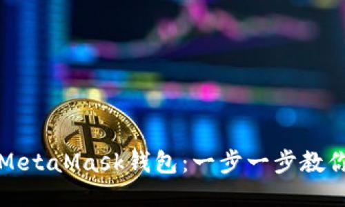 如何注冊MetaMask錢(qián)包:一步一步教你輕松入門(mén)