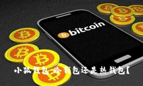 小狐錢(qián)包：冷錢(qián)包還是熱錢(qián)包？