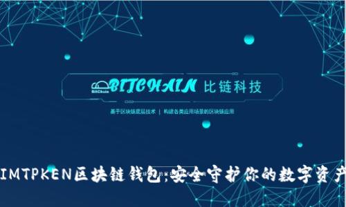 IMTPKEN區塊鏈錢(qián)包:安全守護你的數字資產(chǎn)