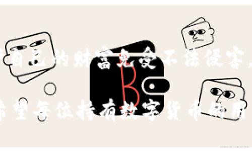 jiaoti冷錢(qián)包數字密碼的重要性與安全管理/jiaoti  
冷錢(qián)包, 數字資產(chǎn), 密碼安全/guanjianci  

一、引言：冷錢(qián)包的安全秘鑰  
隨著(zhù)數字貨幣的快速發(fā)展，越來(lái)越多的人開(kāi)始關(guān)注如何保護自己的數字資產(chǎn)。而冷錢(qián)包，作為一種將加密貨幣儲存在離線(xiàn)環(huán)境下的安全存儲方式，因其高安全性而備受青睞。然而，冷錢(qián)包的安全不僅僅依賴(lài)于其物理隔離，更在于數字密碼的管理與保護，這正是我們今天要深入探討的話(huà)題！  

二、冷錢(qián)包的工作原理  
冷錢(qián)包的設計旨在抗擊網(wǎng)絡(luò )攻擊，這一點(diǎn)至關(guān)重要。在我們將數字資產(chǎn)轉入冷錢(qián)包時(shí)，通常會(huì )生成一個(gè)數字密碼，或稱(chēng)為私鑰。這個(gè)私鑰是解鎖和管理您數字資產(chǎn)的唯一秘鑰！想象一下，如果你的私鑰被他人獲取，那無(wú)異于將您的財富拱手相讓?zhuān)《嗝戳钊藫鷳n(yōu)??！  

三、冷錢(qián)包數字密碼的重要性  
在冷錢(qián)包的使用中，數字密碼的重要性不言而喻。單單依靠冷錢(qián)包的物理安全性無(wú)法完全保護您的數字資產(chǎn)。假如您的密碼遭到破解，那么即使冷錢(qián)包本身是安全的，您也將面臨資產(chǎn)損失的風(fēng)險。因此，深入理解和妥善管理這個(gè)密碼是每個(gè)數字資產(chǎn)持有者的責任。  

四、如何生成強大的冷錢(qián)包數字密碼  
一個(gè)強大的數字密碼是保護資產(chǎn)的第一道防線(xiàn)。制作這樣一個(gè)密碼，并非易事！首先，密碼應包含字母、數字和符號的組合，以增加破解難度。此外，密碼的長(cháng)度也很關(guān)鍵，建議至少12位以上！這樣的組合讓黑客攻破的難度倍增，您資產(chǎn)的安全性也隨之提升！  

例如，使用類(lèi)似“3@Kil0g2!WqzL”這樣的組合，雖然看似復雜，卻極大增強了安全性。記得在生成密碼時(shí)，避免使用個(gè)人信息如生日、姓名等，畢竟這些信息很容易被猜測出來(lái)！  

五、密碼存儲與管理的一些最佳實(shí)踐  
生成了強大的密碼之后，接下來(lái)的任務(wù)就是妥善保存與管理它！冷錢(qián)包數字密碼的管理既是一門(mén)藝術(shù)，也是一門(mén)科學(xué)！您可以考慮以下幾種方案，為您的密碼安全上“雙保險”！  

1. **書(shū)面記錄**：將密碼寫(xiě)下來(lái)并存放在安全的位置，諸如保險箱等！這樣即使電子設備出故障或被惡意攻擊，您的資產(chǎn)依然安全。  
2. **記憶法**：使用記憶法來(lái)牢記密碼，例如利用押韻、等方式，將每個(gè)字符與某個(gè)圖像或短語(yǔ)聯(lián)系起來(lái)，這樣就容易記住。  
3. **多重身份驗證**：一些冷錢(qián)包支持多重身份驗證。若可能的話(huà)，務(wù)必開(kāi)啟此功能！它就像給您的數字資產(chǎn)穿上了額外的盔甲！  

六、冷錢(qián)包與熱錢(qián)包的區別  
了解冷錢(qián)包，我們也應該思考與之相對應的熱錢(qián)包。熱錢(qián)包通常是連接在互聯(lián)網(wǎng)中的錢(qián)包，雖然使用方便，但與之并存的高風(fēng)險同樣顯而易見(jiàn)。而冷錢(qián)包則因離線(xiàn)存儲而降低了被攻擊的風(fēng)險，安全性無(wú)疑更高()  

想象一下：如果您有價(jià)值百萬(wàn)的數字資產(chǎn)，您選擇把它放在一個(gè)開(kāi)放的網(wǎng)絡(luò )中，還是放在一個(gè)完全隔離、安全的地方？這似乎就是一場(chǎng)心智的較量，絕大多數人會(huì )選擇后者！  

七、冷錢(qián)包安全的未來(lái)趨勢  
隨著(zhù)區塊鏈技術(shù)的迅猛發(fā)展，數字貨幣的市場(chǎng)也在不斷變化，趨勢在持續演進(jìn)。今后，可能會(huì )出現更加智能化的冷錢(qián)包，這些錢(qián)包可能會(huì )提供更為強大的安全防護機制。也許密碼的生成與管理手段會(huì )更加人性化，同時(shí)保持著(zhù)高安全性！  

當然，持有數字貨幣的朋友們也不能放松警惕！不論科技怎樣發(fā)展，每一位數字資產(chǎn)的持有者都應保持警覺(jué)，定期審視自己的安全措施，確保資產(chǎn)的安全性始終處于最佳狀態(tài)。  

八、總結：關(guān)注冷錢(qián)包數字密碼，共筑安全防線(xiàn)！  
冷錢(qián)包數字密碼的安全管理涉及到每位數字資產(chǎn)持有者的切身利益。通過(guò)強密碼的生成與正確存儲方式的實(shí)踐，我們能夠有效保護自己的財富免受不法侵害。多么令人振奮的事情！我們所付出的每一分努力，都是為了在這個(gè)數字化的未來(lái)中，獲得更多的安全與自由。  

在這個(gè)充滿(mǎn)機遇與挑戰的時(shí)代，唯有不斷提升自我防范意識，建立完備的安全機制，才能在千變萬(wàn)化的數字貨幣世界中，穩步前行！希望每位持有數字貨幣的用戶(hù)都能關(guān)注冷錢(qián)包數字密碼安全，保護好自己的財富，共同創(chuàng  )造一個(gè)更安全的數字資產(chǎn)環(huán)境！