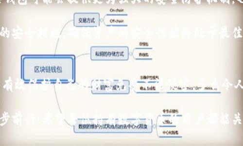 jiaoti冷錢(qián)包數字密碼的重要性與安全管理/jiaoti  
冷錢(qián)包, 數字資產(chǎn), 密碼安全/guanjianci  

一、引言：冷錢(qián)包的安全秘鑰  
隨著(zhù)數字貨幣的快速發(fā)展，越來(lái)越多的人開(kāi)始關(guān)注如何保護自己的數字資產(chǎn)。而冷錢(qián)包，作為一種將加密貨幣儲存在離線(xiàn)環(huán)境下的安全存儲方式，因其高安全性而備受青睞。然而，冷錢(qián)包的安全不僅僅依賴(lài)于其物理隔離，更在于數字密碼的管理與保護，這正是我們今天要深入探討的話(huà)題！  

二、冷錢(qián)包的工作原理  
冷錢(qián)包的設計旨在抗擊網(wǎng)絡(luò )攻擊，這一點(diǎn)至關(guān)重要。在我們將數字資產(chǎn)轉入冷錢(qián)包時(shí)，通常會(huì )生成一個(gè)數字密碼，或稱(chēng)為私鑰。這個(gè)私鑰是解鎖和管理您數字資產(chǎn)的唯一秘鑰！想象一下，如果你的私鑰被他人獲取，那無(wú)異于將您的財富拱手相讓?zhuān)《嗝戳钊藫鷳n(yōu)??！  

三、冷錢(qián)包數字密碼的重要性  
在冷錢(qián)包的使用中，數字密碼的重要性不言而喻。單單依靠冷錢(qián)包的物理安全性無(wú)法完全保護您的數字資產(chǎn)。假如您的密碼遭到破解，那么即使冷錢(qián)包本身是安全的，您也將面臨資產(chǎn)損失的風(fēng)險。因此，深入理解和妥善管理這個(gè)密碼是每個(gè)數字資產(chǎn)持有者的責任。  

四、如何生成強大的冷錢(qián)包數字密碼  
一個(gè)強大的數字密碼是保護資產(chǎn)的第一道防線(xiàn)。制作這樣一個(gè)密碼，并非易事！首先，密碼應包含字母、數字和符號的組合，以增加破解難度。此外，密碼的長(cháng)度也很關(guān)鍵，建議至少12位以上！這樣的組合讓黑客攻破的難度倍增，您資產(chǎn)的安全性也隨之提升！  

例如，使用類(lèi)似“3@Kil0g2!WqzL”這樣的組合，雖然看似復雜，卻極大增強了安全性。記得在生成密碼時(shí)，避免使用個(gè)人信息如生日、姓名等，畢竟這些信息很容易被猜測出來(lái)！  

五、密碼存儲與管理的一些最佳實(shí)踐  
生成了強大的密碼之后，接下來(lái)的任務(wù)就是妥善保存與管理它！冷錢(qián)包數字密碼的管理既是一門(mén)藝術(shù)，也是一門(mén)科學(xué)！您可以考慮以下幾種方案，為您的密碼安全上“雙保險”！  

1. **書(shū)面記錄**：將密碼寫(xiě)下來(lái)并存放在安全的位置，諸如保險箱等！這樣即使電子設備出故障或被惡意攻擊，您的資產(chǎn)依然安全。  
2. **記憶法**：使用記憶法來(lái)牢記密碼，例如利用押韻、等方式，將每個(gè)字符與某個(gè)圖像或短語(yǔ)聯(lián)系起來(lái)，這樣就容易記住。  
3. **多重身份驗證**：一些冷錢(qián)包支持多重身份驗證。若可能的話(huà)，務(wù)必開(kāi)啟此功能！它就像給您的數字資產(chǎn)穿上了額外的盔甲！  

六、冷錢(qián)包與熱錢(qián)包的區別  
了解冷錢(qián)包，我們也應該思考與之相對應的熱錢(qián)包。熱錢(qián)包通常是連接在互聯(lián)網(wǎng)中的錢(qián)包，雖然使用方便，但與之并存的高風(fēng)險同樣顯而易見(jiàn)。而冷錢(qián)包則因離線(xiàn)存儲而降低了被攻擊的風(fēng)險，安全性無(wú)疑更高()  

想象一下：如果您有價(jià)值百萬(wàn)的數字資產(chǎn)，您選擇把它放在一個(gè)開(kāi)放的網(wǎng)絡(luò )中，還是放在一個(gè)完全隔離、安全的地方？這似乎就是一場(chǎng)心智的較量，絕大多數人會(huì )選擇后者！  

七、冷錢(qián)包安全的未來(lái)趨勢  
隨著(zhù)區塊鏈技術(shù)的迅猛發(fā)展，數字貨幣的市場(chǎng)也在不斷變化，趨勢在持續演進(jìn)。今后，可能會(huì )出現更加智能化的冷錢(qián)包，這些錢(qián)包可能會(huì )提供更為強大的安全防護機制。也許密碼的生成與管理手段會(huì )更加人性化，同時(shí)保持著(zhù)高安全性！  

當然，持有數字貨幣的朋友們也不能放松警惕！不論科技怎樣發(fā)展，每一位數字資產(chǎn)的持有者都應保持警覺(jué)，定期審視自己的安全措施，確保資產(chǎn)的安全性始終處于最佳狀態(tài)。  

八、總結：關(guān)注冷錢(qián)包數字密碼，共筑安全防線(xiàn)！  
冷錢(qián)包數字密碼的安全管理涉及到每位數字資產(chǎn)持有者的切身利益。通過(guò)強密碼的生成與正確存儲方式的實(shí)踐，我們能夠有效保護自己的財富免受不法侵害。多么令人振奮的事情！我們所付出的每一分努力，都是為了在這個(gè)數字化的未來(lái)中，獲得更多的安全與自由。  

在這個(gè)充滿(mǎn)機遇與挑戰的時(shí)代，唯有不斷提升自我防范意識，建立完備的安全機制，才能在千變萬(wàn)化的數字貨幣世界中，穩步前行！希望每位持有數字貨幣的用戶(hù)都能關(guān)注冷錢(qián)包數字密碼安全，保護好自己的財富，共同創(chuàng  )造一個(gè)更安全的數字資產(chǎn)環(huán)境！