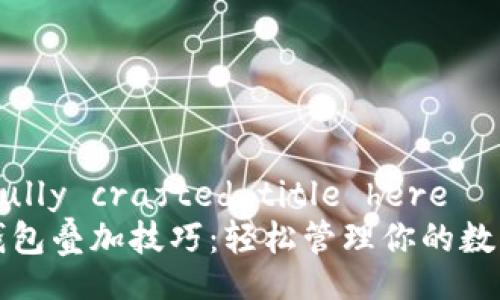 carefully crafted title here
加密錢(qián)包疊加技巧:輕松管理你的數字資產(chǎn)