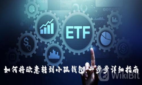 如何將歐意轉到小狐錢(qián)包：一步步詳細指南