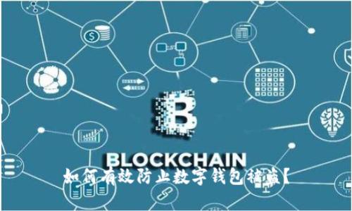 如何有效防止數字錢(qián)包被盜？