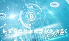 如何有效防止數字錢(qián)包被