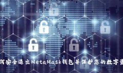 如何安全退出MetaMask錢(qián)包并
