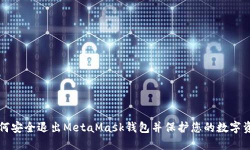 如何安全退出MetaMask錢(qián)包并保護您的數字資產(chǎn)