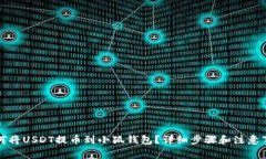 如何將USDT提幣到小狐錢(qián)包