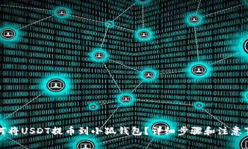 如何將USDT提幣到小狐錢(qián)包？詳細步驟和注意事項