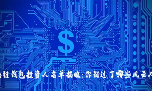 區塊鏈錢(qián)包投資人名單揭曉：你錯過(guò)了哪些風(fēng)云人物？