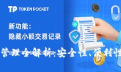 區塊鏈錢(qián)包管理全解析：