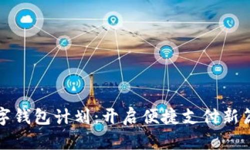 數字錢(qián)包計劃:開(kāi)啟便捷支付新篇章