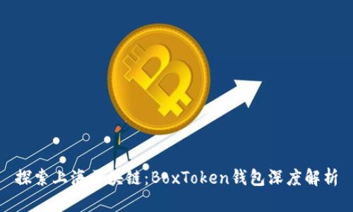 探索上海區塊鏈:BoxToken錢(qián)包深度解析