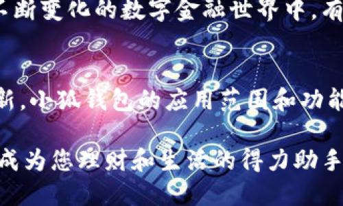   小狐錢(qián)包的多元化用途解析 / 

 guanjianci 小狐錢(qián)包,數字錢(qián)包,移動(dòng)支付 /guanjianci 

引言：小狐錢(qián)包的崛起
在這個(gè)數字化迅速發(fā)展的時(shí)代，錢(qián)包不僅僅是我們以往用于存放紙幣和硬幣的工具，更演變成了多功能的數字平臺。小狐錢(qián)包，作為近年來(lái)炙手可熱的數字錢(qián)包之一，正在吸引著(zhù)越來(lái)越多用戶(hù)的目光。那么，小狐錢(qián)包到底有什么用處呢？讓我們一同深入探討一下這個(gè)便捷的金融工具，及其背后所蘊藏的無(wú)窮可能性！

一、便捷的支付功能
小狐錢(qián)包最基本的功能自然是支付。無(wú)論是在商場(chǎng)，還是在線(xiàn)購物，只需通過(guò)掃描二維碼或輸入支付密碼，簡(jiǎn)單幾步，便可以輕松完成付款。這種流暢的支付體驗，讓我們感受到科技帶來(lái)的便利，尤其是在排隊購物的高峰時(shí)段，誰(shuí)不想省去找零和等待的煩惱呢？

二、安全性保障
在網(wǎng)絡(luò )交易頻繁的今天，安全性變得尤為重要。小狐錢(qián)包采用了多重加密技術(shù)，確保用戶(hù)的資金和個(gè)人信息得到有效保護。每次交易都有嚴密的身份驗證，讓人無(wú)法安心之余，自信地進(jìn)行各種購物活動(dòng)！想象一下，擁有這樣一個(gè)安全可靠的錢(qián)包，真的讓人倍感安心??！

三、便捷的理財服務(wù)
小狐錢(qián)包不僅是一個(gè)支付工具，更是一個(gè)理財平臺。用戶(hù)可以通過(guò)小狐錢(qián)包輕松管理自己的資金，實(shí)現資產(chǎn)的增值。比如，小額投資、購買(mǎi)理財產(chǎn)品等，均可通過(guò)小狐錢(qián)包完成。這樣的理財方式既省時(shí)省力，又讓用戶(hù)在日常生活中輕松實(shí)現財富增值，真是令人振奮的體驗！

四、優(yōu)質(zhì)的消費記錄管理
通過(guò)小狐錢(qián)包，用戶(hù)可以方便地查看消費記錄，詳細了解自己的消費習慣。這種記錄不僅可以幫助用戶(hù)合理規劃自己的財務(wù)，還能發(fā)現潛在的消費漏洞，減少不必要的支出。想要更好地管理自己的錢(qián)財，合理規劃預算，使用小狐錢(qián)包真是個(gè)明智之舉！

五、豐富多樣的返利活動(dòng)
小狐錢(qián)包不僅為用戶(hù)提供了便捷的支付和理財服務(wù)，更通過(guò)各種活動(dòng)回饋給用戶(hù)。參與消費可享受的優(yōu)惠和返利，令人歡欣鼓舞！這種積極的返利機制，不僅讓用戶(hù)在每次消費過(guò)程中獲益，還增強了用戶(hù)的忠誠度，讓人對小狐錢(qián)包的使用充滿(mǎn)期待！

六、拓展更多的社交功能
隨著(zhù)社交網(wǎng)絡(luò )的發(fā)展，小狐錢(qián)包也不斷拓展其社交功能。用戶(hù)可以通過(guò)錢(qián)包與好友分享消費記錄，或者發(fā)送紅包、余額互轉等。這種功能不僅拉近了朋友之間的距離，還增強了社交互動(dòng)的趣味性！想象一下，在好友聚會(huì )時(shí)，輕松發(fā)送紅包，瞬間點(diǎn)燃氣氛，多么有趣的活動(dòng)??！

七、支持多種貨幣
在全球化日益加深的今天，跨國支付變得十分普遍。小狐錢(qián)包支持多種貨幣的交易，方便用戶(hù)在國際購物時(shí)使用。無(wú)論是出國旅游還是海外購物，小狐錢(qián)包都能為你提供無(wú)縫的支付體驗，極大地方便了各類(lèi)交易活動(dòng)，讓你在支付時(shí)，無(wú)需再為匯率問(wèn)題而煩惱！

八、完善的客戶(hù)服務(wù)系統
小狐錢(qián)包還設有完善的客戶(hù)服務(wù)系統，隨時(shí)為用戶(hù)提供幫助。無(wú)論用戶(hù)在使用過(guò)程中遇到任何問(wèn)題，都可以通過(guò)客服進(jìn)行咨詢(xún)與解決。在這個(gè)不斷變化的數字金融世界中，有這樣一個(gè)可以依靠的后盾，真是讓人倍感安心！

總結：小狐錢(qián)包的未來(lái)展望
小狐錢(qián)包憑借其多樣化的功能和便捷的使用體驗，正逐漸成為用戶(hù)日常生活中不可或缺的一部分。隨著(zhù)科技的不斷進(jìn)步和金融行業(yè)的持續創(chuàng  )新，小狐錢(qián)包的應用范圍和功能也會(huì )不斷擴展，提供更為全面的服務(wù)。讓我們期待，小狐錢(qián)包在未來(lái)會(huì )為我們帶來(lái)更多驚喜吧！

使用小狐錢(qián)包，您不僅是在使用一個(gè)支付工具，更是在體驗一種全新的生活方式，感受金融科技帶來(lái)的魅力。相信未來(lái)的某一天，小狐錢(qián)包將會(huì )成為您理財和生活的得力助手，助您實(shí)現更高的生活品質(zhì)，成就更美好的未來(lái)！