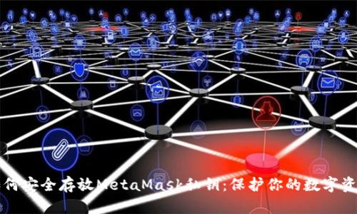 如何安全存放MetaMask私鑰:保護你的數字資產(chǎn)