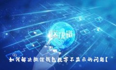 如何解決微信錢(qián)包數字不