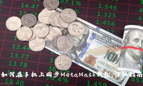 如何在手機上同步MetaMask錢(qián)包:詳細指南