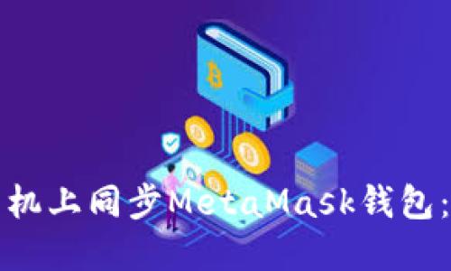 如何在手機上同步MetaMask錢(qián)包:詳細指南