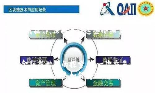 baioti如何安全地登錄MetaMask錢(qián)包并享受數字貨幣的世界/baioti
MetaMask, 數字錢(qián)包, 加密貨幣/guanjianci

前言：數字時(shí)代的潮流
在數字經(jīng)濟飛速發(fā)展的今天，越來(lái)越多的人開(kāi)始接觸并投資于加密貨幣。作為一個(gè)全球領(lǐng)先的加密貨幣錢(qián)包，MetaMask為用戶(hù)提供了一個(gè)安全、便利的平臺，讓他們能夠存儲、管理和交易多種數字資產(chǎn)。想象一下，您輕點(diǎn)幾下，就能輕松進(jìn)入一個(gè)充滿(mǎn)機遇的全新世界，多么令人振奮??！

第一步：下載安裝MetaMask
在您能夠登錄MetaMask之前，首先需要確保您已經(jīng)將它安裝在您的瀏覽器中。訪(fǎng)問(wèn)MetaMask的官方網(wǎng)站，您會(huì )看到各種瀏覽器擴展程序的下載選項，包括Chrome、Firefox和Brave等。只需選擇適合您當前瀏覽器的版本，點(diǎn)擊“下載”，等待安裝完成。
在安裝過(guò)程中，系統會(huì )提醒您添加擴展程序。確認后，您會(huì )看到MetaMask的圖標出現在瀏覽器工具欄上，準備開(kāi)始您的數字資產(chǎn)之旅！

第二步：創(chuàng  )建或導入錢(qián)包
在您首次打開(kāi)MetaMask時(shí)，會(huì )出現一個(gè)歡迎界面，您可以選擇創(chuàng  )建一個(gè)新錢(qián)包或導入已有錢(qián)包。如果您是新用戶(hù)，選擇“創(chuàng  )建錢(qián)包”，按照提示設置你的密碼！多么重要的一步啊，確保您的密碼是安全的，包含大小寫(xiě)字母、數字和特殊字符，避免被輕易猜到。
如果您已經(jīng)有一個(gè)MetaMask錢(qián)包，可以選擇“導入錢(qián)包”，輸入您的助記詞（種子短語(yǔ)）或私鑰，確保輸入的準確無(wú)誤。記住，這些信息是您獲取資產(chǎn)的唯一憑證，務(wù)必妥善保管！

第三步：安全性的重要性
在加密貨幣的世界中，安全性是重中之重。MetaMask提供了多種安全措施，例如密碼保護和生物識別技術(shù)。值得強調的一點(diǎn)是，絕不要與他人分享您的密碼或助記詞！
除了軟件安全，您的設備也應該有必要的防護措施，確保您使用的電腦或手機是安全的，避免安裝可疑軟件。保持警惕，確保您的數字資產(chǎn)安全！

第四步：登錄MetaMask
成功創(chuàng  )建或導入錢(qián)包后，您會(huì )返回到MetaMask的主界面。在這里，您只需點(diǎn)擊“登錄”，輸入您之前設置的密碼，即可順利進(jìn)入個(gè)人錢(qián)包。
當您登錄進(jìn)去時(shí)，您將看到您的賬戶(hù)余額、資產(chǎn)和交易記錄，以直觀(guān)的方式展示了您當前的數字財富。這個(gè)界面設計明確，用戶(hù)友好，讓您在幾秒鐘內就能找到您所需的功能。多么方便??！

第五步：探索與交易
登錄之后，您會(huì )發(fā)現MetaMask不僅僅是一個(gè)簡(jiǎn)單的錢(qián)包，它更是一個(gè)通往去中心化世界的入口。您可以通過(guò)它與各種去中心化應用（DApp）連接，進(jìn)行交易、投資、甚至參與流動(dòng)性挖掘！
例如，您可以輕松訪(fǎng)問(wèn)去中心化交易所（DEX），進(jìn)行代幣交易，或是在NFT市場(chǎng)上瀏覽、購買(mǎi)心儀的數字藝術(shù)品！這一切都盡在您的掌控之中。

第六步：常見(jiàn)問(wèn)題解答
在使用MetaMask的過(guò)程中，您可能會(huì )遇到一些常見(jiàn)問(wèn)題。比如，如果您忘記了密碼，該怎么辦？別擔心，您可以通過(guò)助記詞或私鑰重新設置并恢復您的賬戶(hù)。此外，如果交易出現延遲或失敗，您可以查看區塊鏈網(wǎng)絡(luò )的狀態(tài)，確保交易的確認情況。
此外，還有一種情況是由于網(wǎng)絡(luò )繁忙，交易費用（Gas fee）會(huì )有所提高，您需要對每筆交易的費用進(jìn)行評估，以確保能夠順利完成操作。保持關(guān)注這些小細節，將幫助您更有效地管理您的數字資產(chǎn)！

第七步：總結與展望
通過(guò)以上步驟，您現在應該能夠熟練地登錄MetaMask并享受無(wú)盡的數字貨幣樂(lè )趣！這個(gè)過(guò)程不僅僅是對技術(shù)的學(xué)習，更是對金融新世界的探索。每一次交易、每一次投資，都是您與未來(lái)經(jīng)濟聯(lián)系的橋梁。
希望在這個(gè)充滿(mǎn)機遇的領(lǐng)域中，您能夠找到屬于自己的財富之路，抓住每一個(gè)機會(huì )，實(shí)現您的目標與夢(mèng)想。多么令人振奮的旅程??！無(wú)論未來(lái)如何變化，您都已經(jīng)邁出了重要的一步，走向數字資產(chǎn)的新時(shí)代！