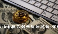 解決MetaMask連接不到網(wǎng)絡(luò )的