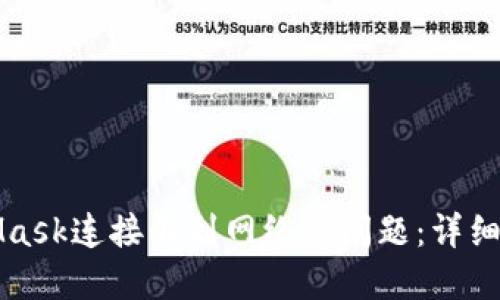 解決MetaMask連接不到網(wǎng)絡(luò )的問(wèn)題:詳細步驟與技巧