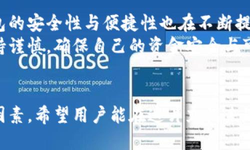  Biography Topic = “區塊鏈交易所能否作為數字錢(qián)包的替代品？”   
區塊鏈交易所, 數字錢(qián)包, 加密貨幣/guanjianci  

一、區塊鏈交易所與數字錢(qián)包的基本概念  
區塊鏈技術(shù)的迅猛發(fā)展為數字金融市場(chǎng)帶來(lái)了前所未有的機遇。尤其是在加密貨幣的交易與管理方面，交易所和錢(qián)包都是兩個(gè)重要的組成部分。盡管這兩者都與數字資產(chǎn)息息相關(guān)，但它們在功能和用途上卻有著(zhù)顯著(zhù)的區別。  
交易所，顧名思義，是一個(gè)買(mǎi)賣(mài)平臺，用戶(hù)可以在這里交換不同的加密貨幣。常見(jiàn)的交易所有幣安、火幣、Coinbase等，它們不僅允許用戶(hù)進(jìn)行交易，還能提供多種多樣的金融服務(wù)，比如杠桿交易、現貨交易和期貨交易等。  
而數字錢(qián)包則是用戶(hù)存儲、管理和發(fā)送加密貨幣的工具。雖然有些交易所也提供錢(qián)包功能，但它們的核心目的卻不同。數字錢(qián)包可以分為熱錢(qián)包和冷錢(qián)包兩種，前者通過(guò)互聯(lián)網(wǎng)連接，在使用上更加便捷；而冷錢(qián)包則是離線(xiàn)存儲，能有效提升數字資產(chǎn)的安全性。

二、交易所能否充當錢(qián)包？  
在實(shí)踐中，很多用戶(hù)習慣將他們的數字資產(chǎn)保存在交易所中，這樣做好處是方便隨時(shí)進(jìn)行交易，但卻伴隨著(zhù)潛在的風(fēng)險。問(wèn)題在于：交易所真的可以安全地充當錢(qián)包嗎？  
首先，從方便的角度分析，數字資產(chǎn)存儲在交易所的確提供了便利。這意味著(zhù)，用戶(hù)不需要進(jìn)行復雜的操作就能隨時(shí)買(mǎi)賣(mài)加密貨幣。這對于那些剛剛進(jìn)入加密市場(chǎng)的投資者尤其重要，他們或許無(wú)法快速掌握數字錢(qián)包的使用方法。而在交易所里，用戶(hù)只需注冊賬戶(hù)、完成認證，就能開(kāi)始交易。多么令人振奮的體驗??！

三、交易所作為錢(qián)包的潛在風(fēng)險  
盡管交易所提供了便利，但它們作為數字貨幣錢(qián)包的角色并不理想。交易所最大的危險在于安全性。因為交易所是黑客攻擊的主要目標，因此許多用戶(hù)的資金在交易所中處于風(fēng)險之中。例如，歷史上發(fā)生的許多交易所被黑客攻擊事件，讓無(wú)數用戶(hù)望而卻步，飽受財產(chǎn)損失之痛。  
再者，交易所并不完全把用戶(hù)的資產(chǎn)視為其財產(chǎn)。相反，大多數交易所會(huì )在其條款中指出，用戶(hù)在其平臺上的資金實(shí)際上并不歸用戶(hù)所有，而是以客戶(hù)存放的名義參與交易所的運營(yíng)。因此，用戶(hù)甚至可能會(huì )在某些情況下面臨資金無(wú)法提取的風(fēng)險。多么令人失望的現實(shí)??！

四、錢(qián)包與交易所的優(yōu)劣比較  
那么，到底選擇哪種方式存儲加密貨幣更好呢？以下是對兩者的優(yōu)劣比較：  
1. **安全性**  
   – **錢(qián)包**：如果適當使用，比如選擇冷錢(qián)包和確保私鑰的安全，用戶(hù)的資金可獲得高度的保護。冷錢(qián)包不和Internet連接，這使得其更不易被黑客攻擊。  
   – **交易所**：雖然一些交易所也有投資于安全技術(shù)，但黑客攻擊發(fā)生的情況依然普遍，用戶(hù)資金的安全性無(wú)法完全保證。  
   
2. **便捷性**  
   – **錢(qián)包**：熱錢(qián)包在便捷性上勝出，能夠隨時(shí)隨地使用。而冷錢(qián)包在便捷性上則相對欠缺，需要額外的步驟。  
   – **交易所**：一旦賬戶(hù)設置完成，進(jìn)行交易幾乎是零門(mén)檻。用戶(hù)可以在短時(shí)間內輕松完成加密貨幣的買(mǎi)入與賣(mài)出。  
   
3. **控制權**  
   – **錢(qián)包**：用戶(hù)對私鑰的完全掌控是錢(qián)包的一大優(yōu)點(diǎn)。只要用戶(hù)妥善保管好私鑰，就能對資產(chǎn)有完全的控制權。  
   – **交易所**：用戶(hù)只能對賬戶(hù)內的資金進(jìn)行部分控制，因為資產(chǎn)的實(shí)際控制權在交易所手中。即使資金在用戶(hù)名下，交易所依然有權在必要時(shí)暫時(shí)凍結賬戶(hù)。  
   通過(guò)以上比較，我們可以清晰地了解到二者各自的優(yōu)缺點(diǎn)。在選擇加密資產(chǎn)存儲方案時(shí)，用戶(hù)需要在便利性與安全性之間進(jìn)行權衡。

五、如何安全使用交易所和錢(qián)包？  
如果決定在交易所進(jìn)行交易，同時(shí)又要確保其安全性，用戶(hù)可以采取以下措施：  
1. **使用兩步驗證**：許多交易所都支持雙重身份驗證，這能大大提高賬戶(hù)的安全性。  
2. **控制存放資金的數量**：只在交易所存放必要的交易資金，其余資金應轉入冷錢(qián)包或安全的熱錢(qián)包中。  
3. **定期監控賬戶(hù)活動(dòng)**：用戶(hù)應注意檢查賬戶(hù)的交易記錄，與自己的交易狀況做好對比，若發(fā)現異常，應及時(shí)采取措施。  
這一切措施的實(shí)施都需要用戶(hù)具備一定的安全意識。眾所周知，雖然區塊鏈提供了去中心化的高度透明機制，但用戶(hù)的知情與行動(dòng)才是保護自己資產(chǎn)的關(guān)鍵！

六、未來(lái)的趨勢與結論  
未來(lái)，區塊鏈技術(shù)仍將在金融領(lǐng)域內不斷發(fā)展。越來(lái)越多的新技術(shù)不斷涌現，許多交易所也在努力提升安全性以應對用戶(hù)的擔憂(yōu)。而數字錢(qián)包的安全性與便捷性也在不斷提升，形成了多種多樣的服務(wù)。在這樣的背景下，用戶(hù)對于存儲和交易的選擇也越來(lái)越多樣化。多么令人期待的未來(lái)??！  
總的來(lái)說(shuō)，盡管交易所能方便地充當錢(qián)包，但卻不可完全替代真正的數字錢(qián)包。如同任何投資行為一樣，用戶(hù)在使用交易所與錢(qián)包時(shí)都應保持謹慎，確保自己的資金安全與可靠。而且，一定要提升個(gè)人的安全意識，學(xué)會(huì )使用恰當的存儲和交易方式，才能在這個(gè)充滿(mǎn)機遇與挑戰的數字金融世界中立于不敗之地。  

結尾  
總結來(lái)說(shuō)，區塊鏈交易所能作為錢(qián)包來(lái)使用，但并不是最佳選擇。安全性、控制權以及便捷性之間的平衡都是用戶(hù)在選擇時(shí)所需考慮的重要因素，希望用戶(hù)能在這片充滿(mǎn)未知的加密市場(chǎng)中，走出一條安全且順利的投資之路！