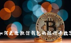 如何更改微信錢(qián)包的銀行