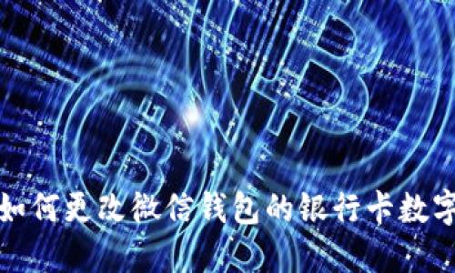 如何更改微信錢(qián)包的銀行卡數字