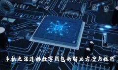 手機無(wú)法連接數字錢(qián)包的