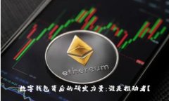 數字錢(qián)包背后的研發(fā)力量