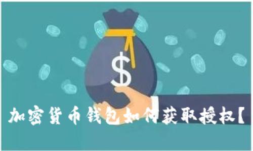 加密貨幣錢(qián)包如何獲取授權？