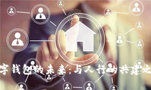 數字錢(qián)包的未來(lái):與人行的共建之路