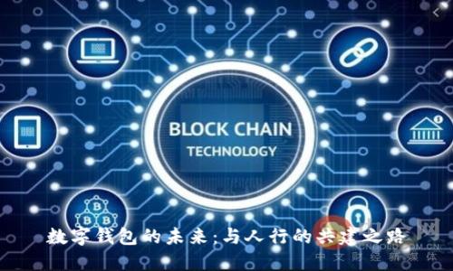 數字錢(qián)包的未來(lái):與人行的共建之路