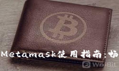 簡(jiǎn)單易懂的Metamask使用指南:暢游DApp世界