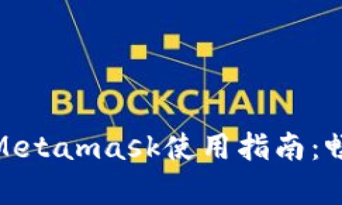 簡(jiǎn)單易懂的Metamask使用指南:暢游DApp世界